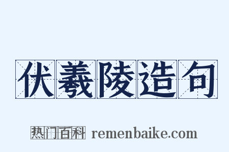 伏羲陵造句是什么意思的图片